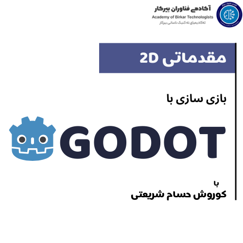 توسعه بازی‌های رایانه‌ای با Godot (مقدماتی)